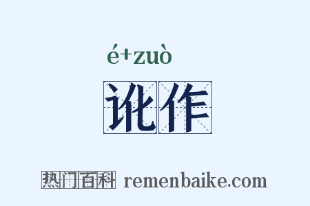 讹作是什么意思的图片